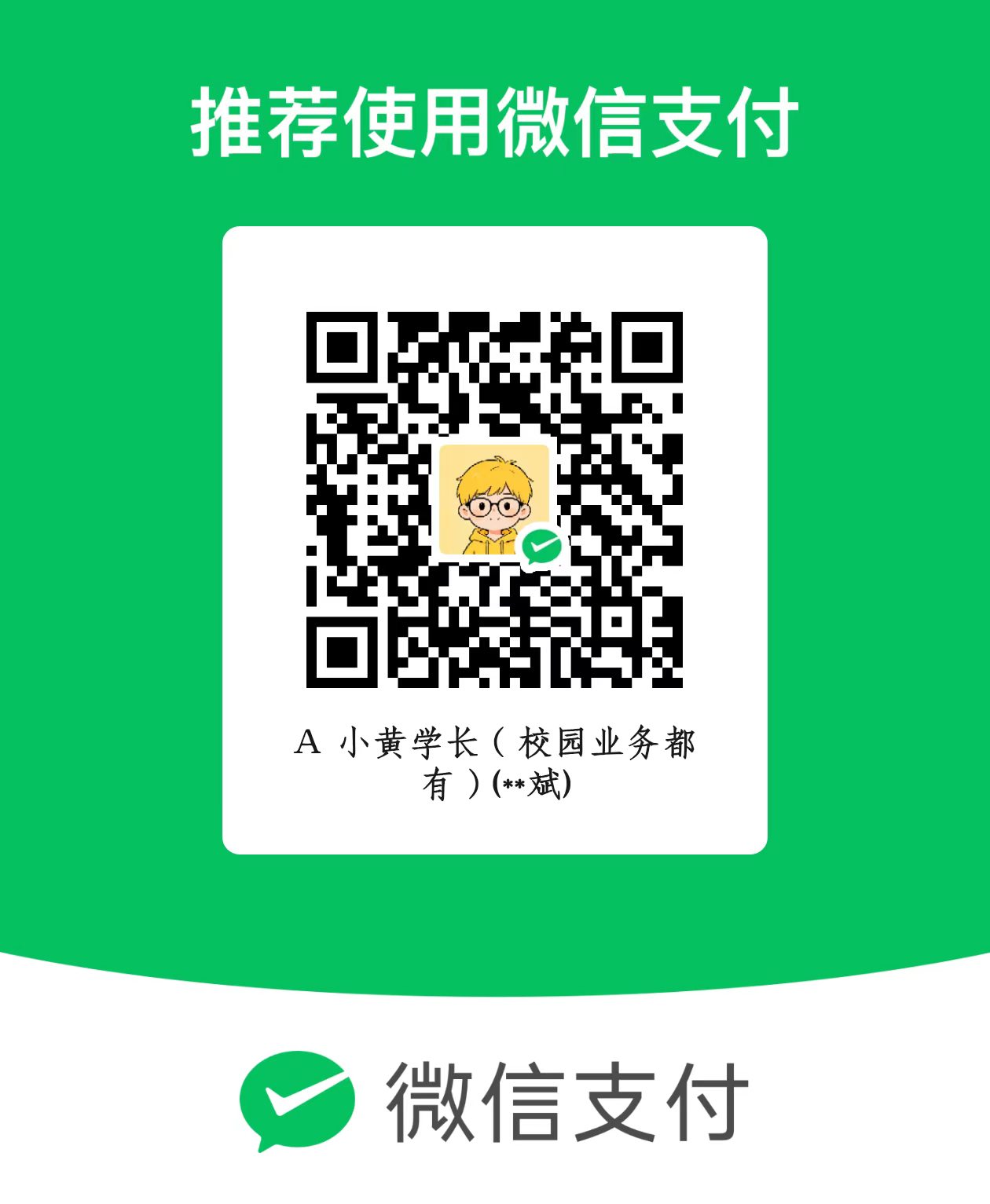 微信赞助